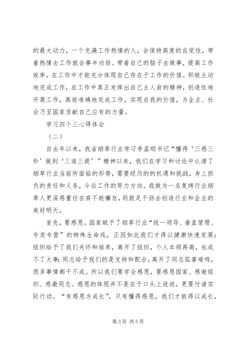 学习“四个三”心得体会李成刚 (2).docx