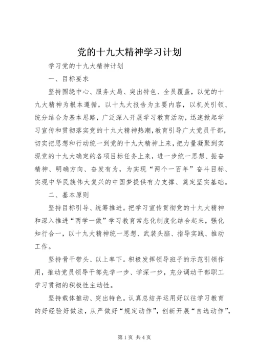 党的十九大精神学习计划.docx