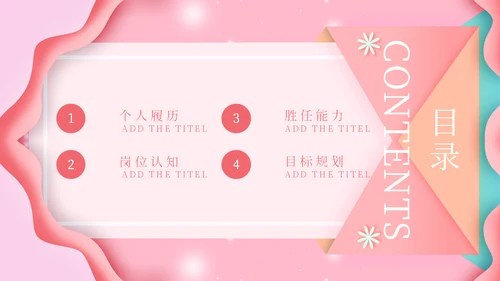 淡粉色个性岗位竞聘通用PPT模版