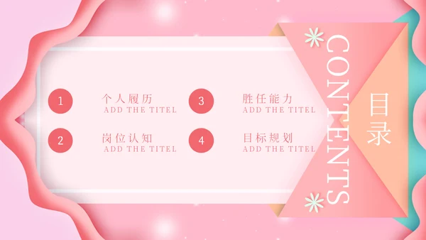 淡粉色个性岗位竞聘通用PPT模版