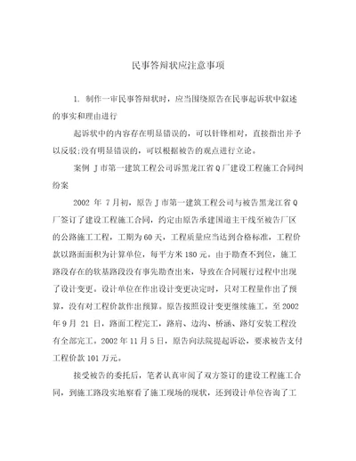 民事答辩状应注意事项