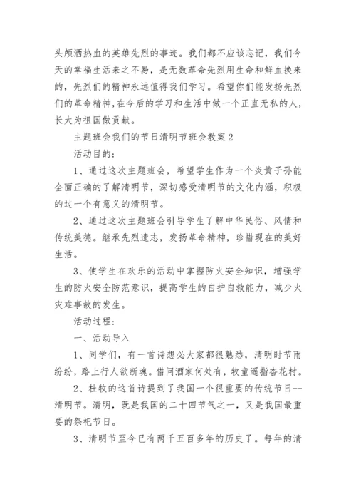 主题班会我们的节日清明节班会教案.docx