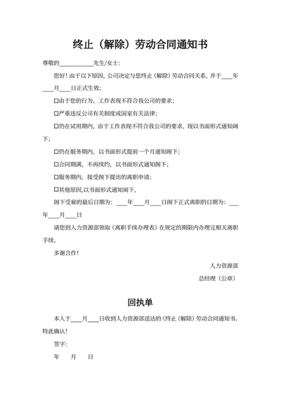 终止（解除）劳动合同通知书