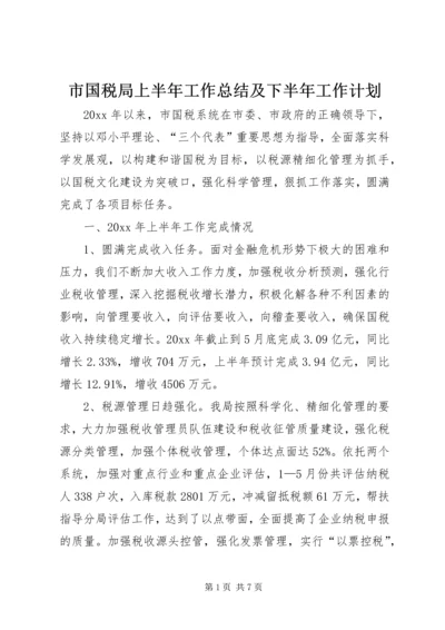 市国税局上半年工作总结及下半年工作计划.docx