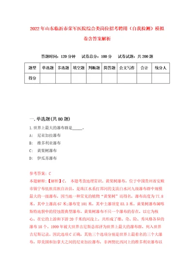 2022年山东临沂市荣军医院综合类岗位招考聘用自我检测模拟卷含答案解析第4次