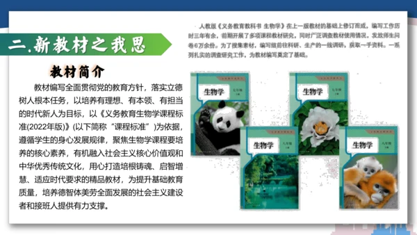 【开学必读】初中生物学新课标新教材解析和备课指导课件(共49张PPT)