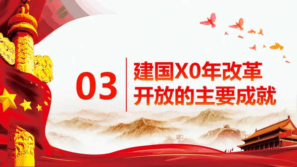 欢度国庆机关党政风通用PPT模板