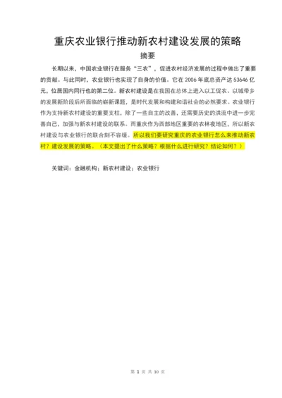 农业银行推动新农村建设发展的策略毕业论文.docx