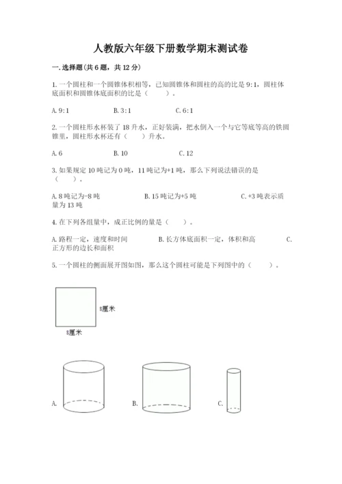 人教版六年级下册数学期末测试卷（研优卷）.docx