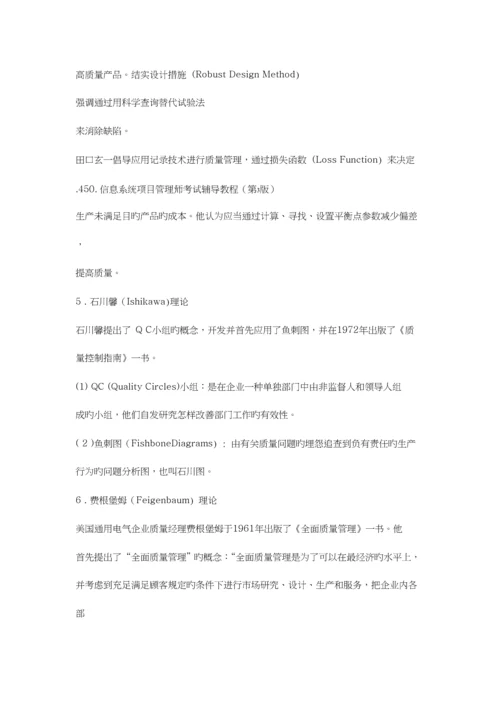 2023年信息系统项目管理师考试辅导教程项目质量.docx