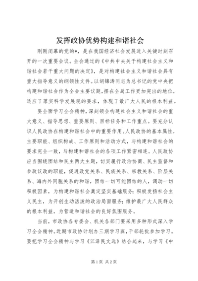 发挥政协优势构建和谐社会.docx