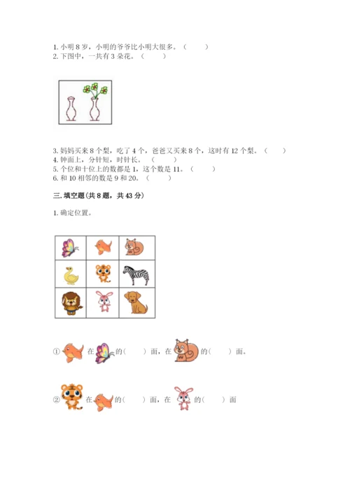 小学数学试卷一年级上册数学期末测试卷【考点梳理】.docx