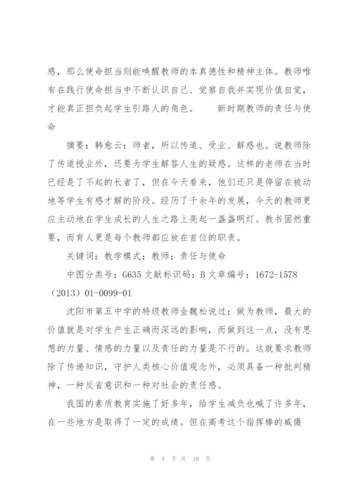 新时期教师的责任与使命.docx