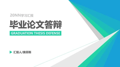 简约渐变几何风毕业论文答辩汇报PPT模板
