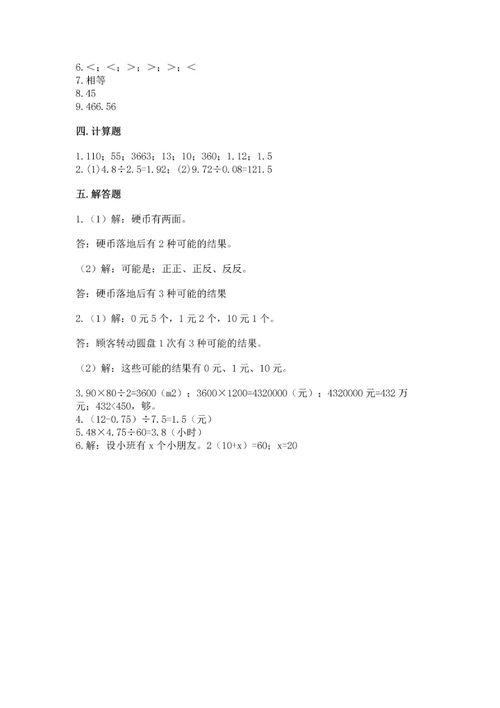 人教版小学五年级上册数学期末测试卷（精品）word版.docx