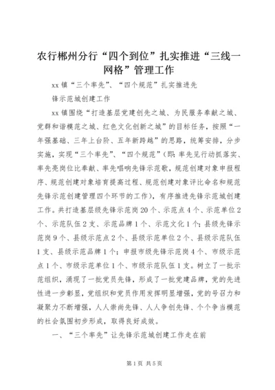 农行郴州分行“四个到位”扎实推进“三线一网格”管理工作 (4).docx