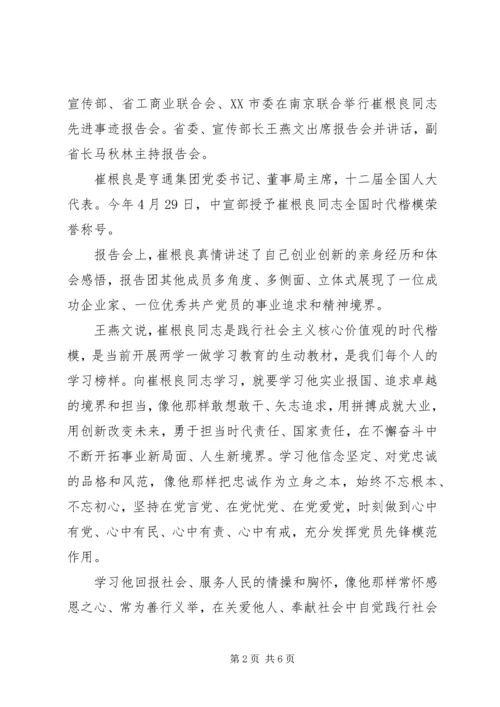 学习崔根良先进事迹报告会心得体会.docx