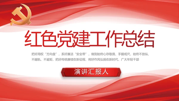红色大气党建党支部年终工作总结PPT