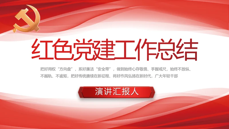 红色大气党建党支部年终工作总结PPT