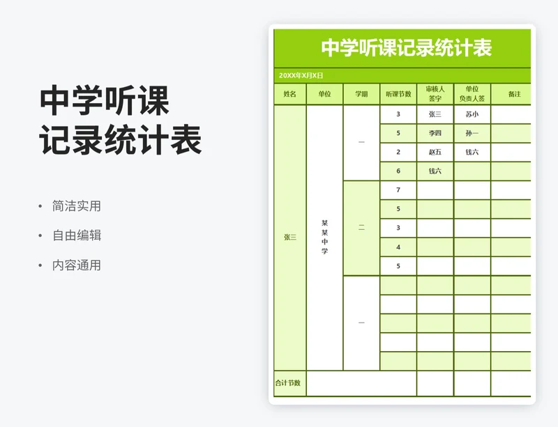 简约风中学听课记录统计表