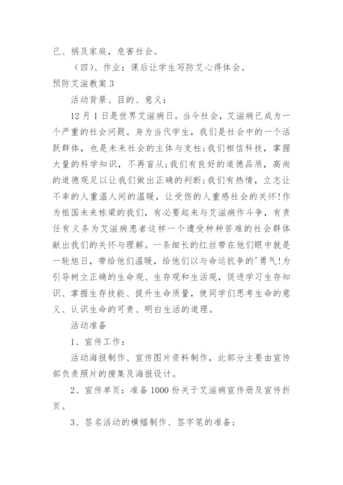 预防艾滋教案.docx