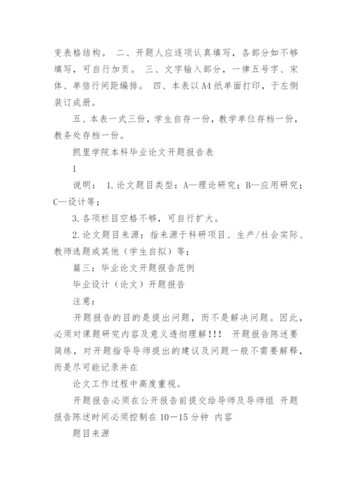论文 开题报告题目.docx