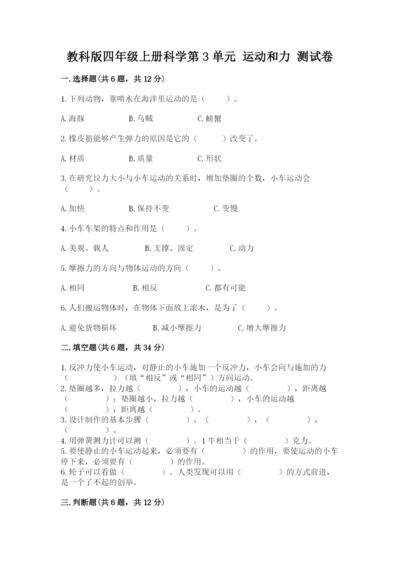 教科版四年级上册科学第3单元 运动和力 测试卷及答案【夺冠】.docx