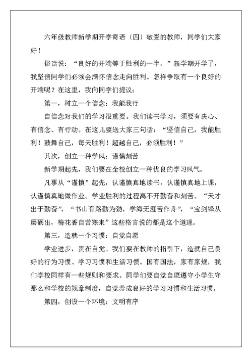 六年级老师新学期开学寄语