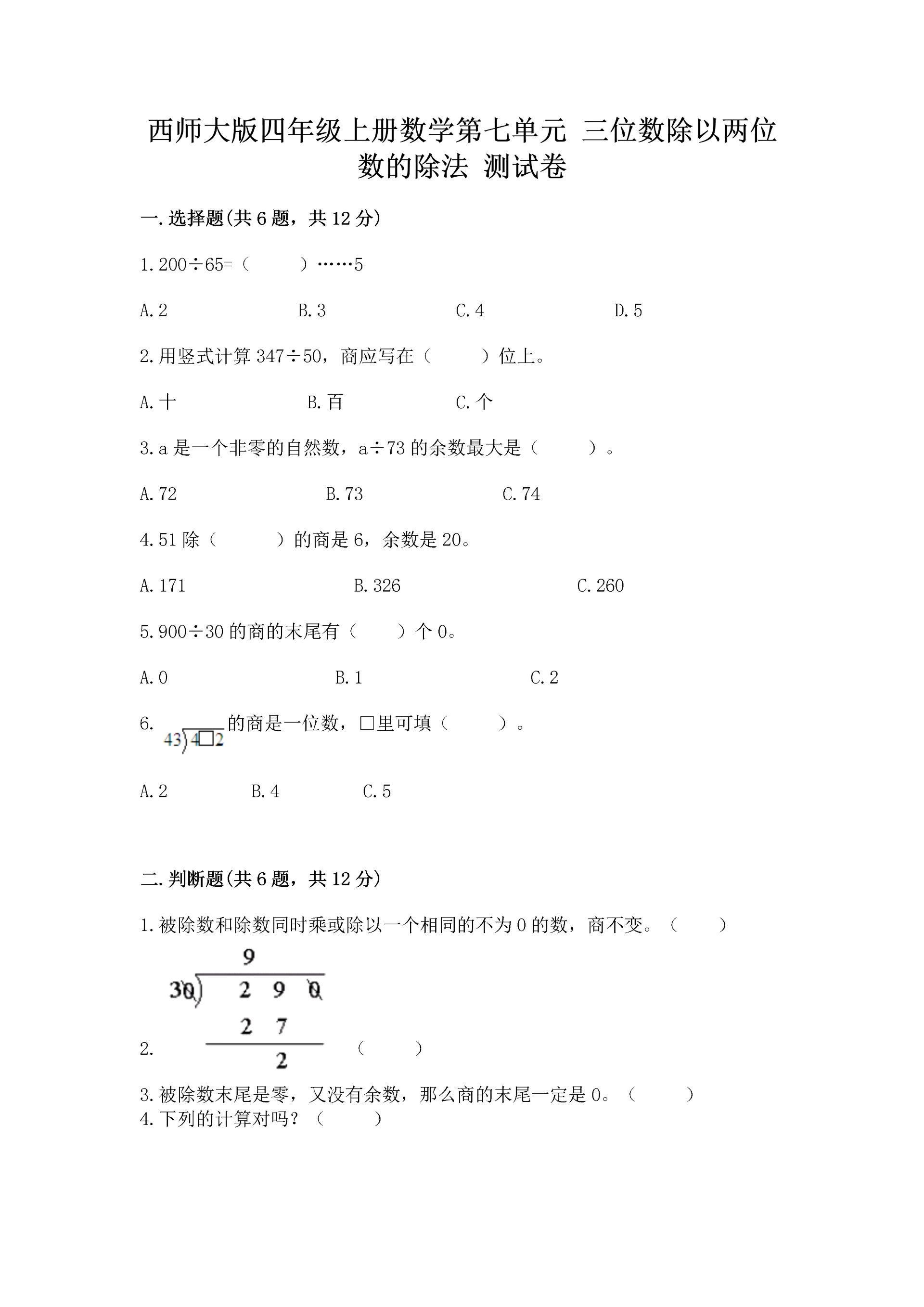 西师大版四年级上册数学第七单元 三位数除以两位数的除法 测试卷带答案（考试直接用）.docx