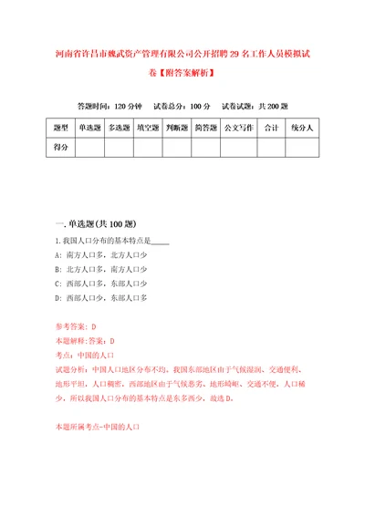 河南省许昌市魏武资产管理有限公司公开招聘29名工作人员模拟试卷附答案解析第8套