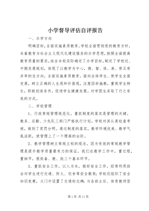 小学督导评估自评报告 (2).docx