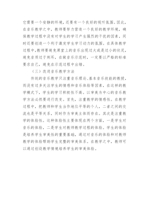 音乐审美教育改革论文.docx