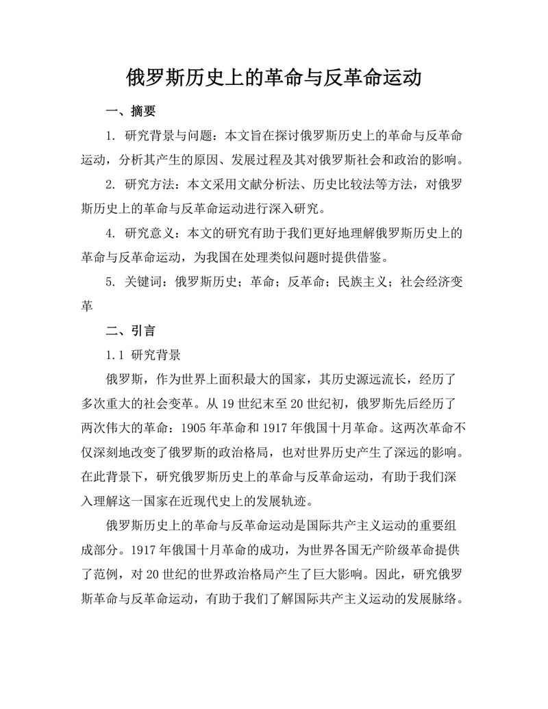 俄罗斯历史上的革命与反革命运动