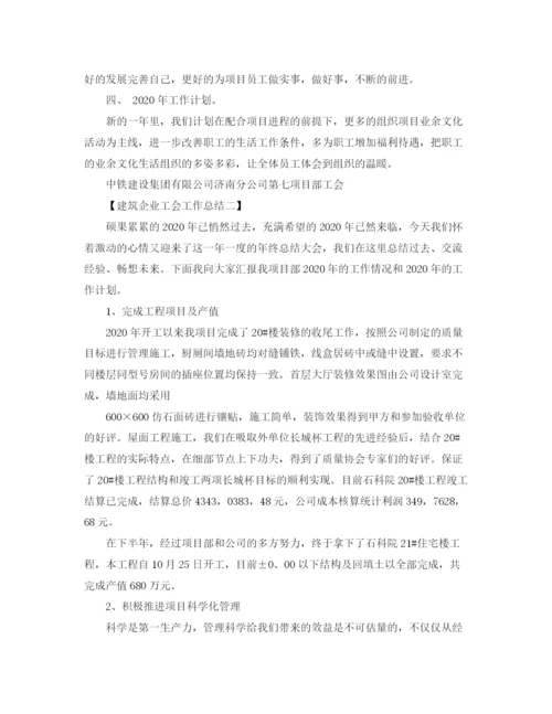 精编之建筑企业工会工作总结精选范文.docx