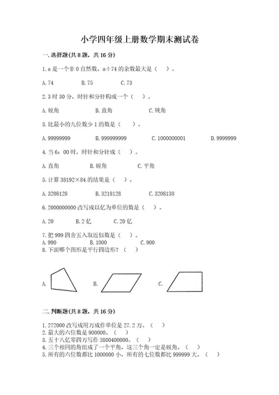 小学四年级上册数学期末测试卷附参考答案（模拟题）