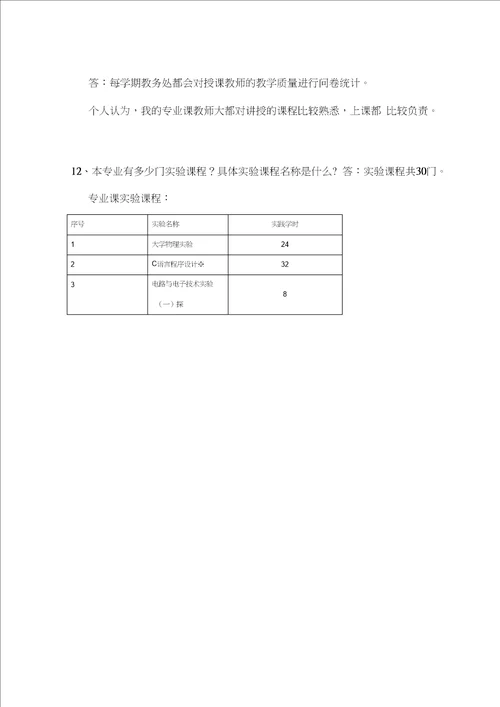 1.电子信息科学与技术专业评建知识问答