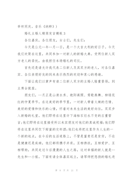 婚礼主婚人精简发言模板五篇.docx