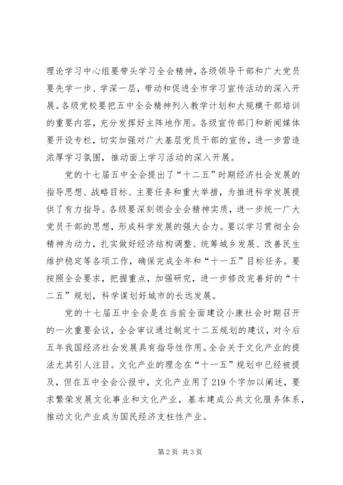 学习十七届五中全会精神之体会.docx