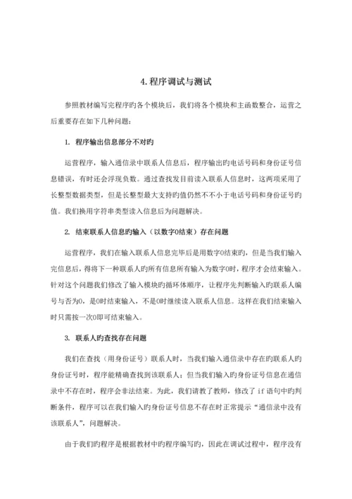 c语言个人通信录基础管理系统优质课程设计基础报告.docx