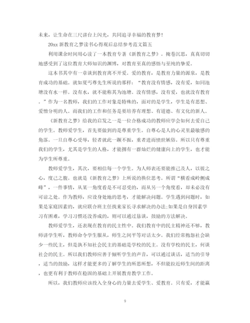 精编之新教育之梦读书心得观后总结参考范文.docx