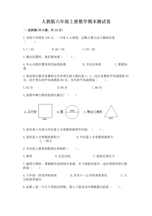 人教版六年级上册数学期末测试卷及完整答案【全优】.docx