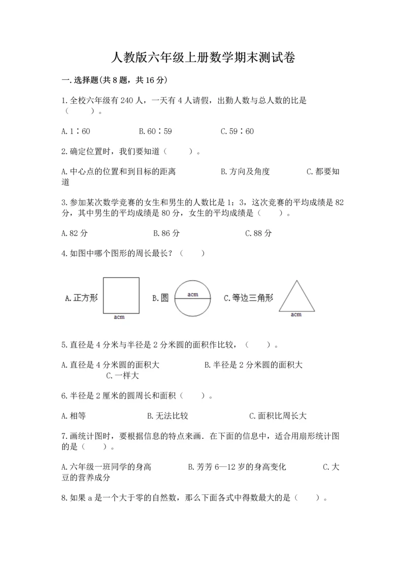 人教版六年级上册数学期末测试卷及完整答案【全优】.docx