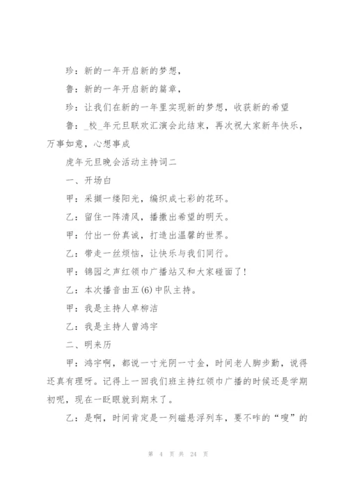 虎年元旦晚会活动主持词.docx