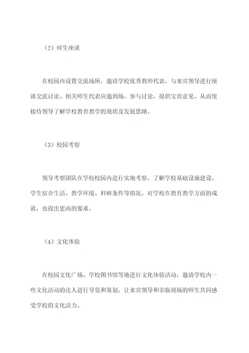 学校接待领导活动方案