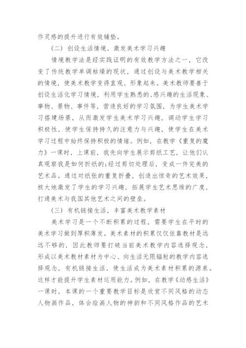 美术教学确立生活视野的意义探究论文.docx