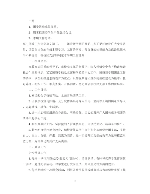 精编之高中团委工作计划范文3篇.docx