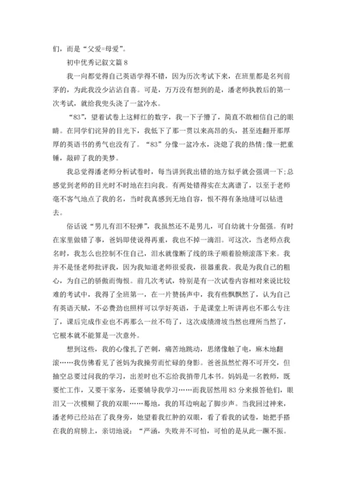 初中优秀记叙文30篇.docx