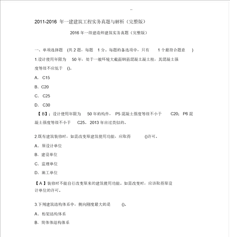年一级建造师建筑实务真题及答案解析完整版