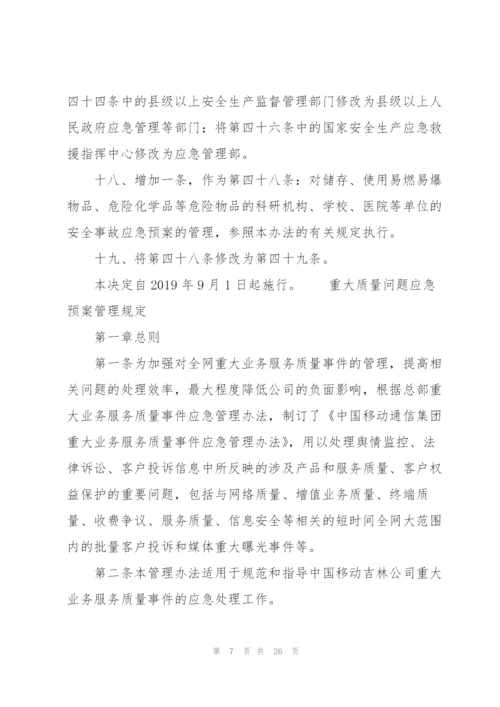 重大质量问题应急预案管理规定.docx