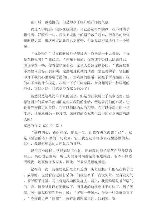 关于感恩的作文600字(通用20篇)